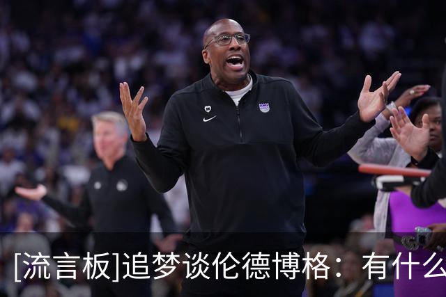 [流言板]追梦谈伦德博格：有什么教训好吸取的？下次继续喷垃圾话